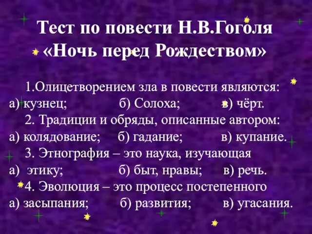 Тест по повести Н.В.Гоголя «Ночь перед Рождеством» 1.Олицетворением зла в повести являются: