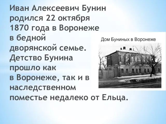 Иван Алексеевич Бунин родился 22 октября 1870 года в Воронеже в бедной