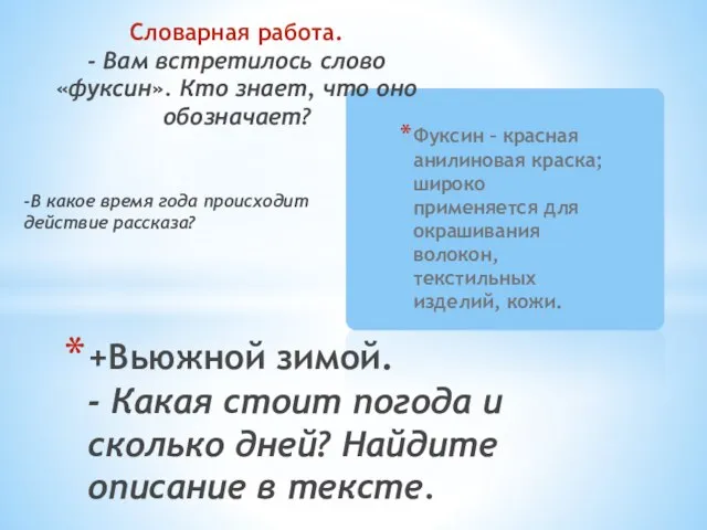 Фуксин – красная анилиновая краска; широко применяется для окрашивания волокон, текстильных изделий,