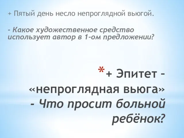 + Эпитет – «непроглядная вьюга» - Что просит больной ребёнок? + Пятый