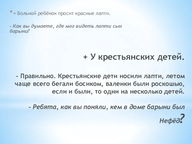 + У крестьянских детей. - Правильно. Крестьянские дети носили лапти, летом чаще