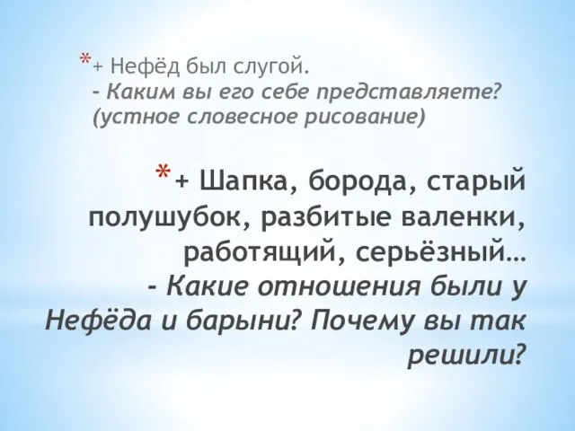 + Шапка, борода, старый полушубок, разбитые валенки, работящий, серьёзный… - Какие отношения