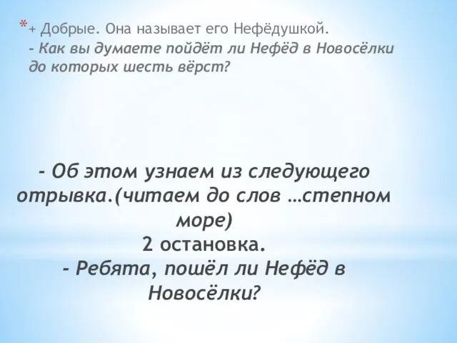 - Об этом узнаем из следующего отрывка.(читаем до слов …степном море) 2