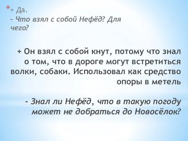 + Он взял с собой кнут, потому что знал о том, что