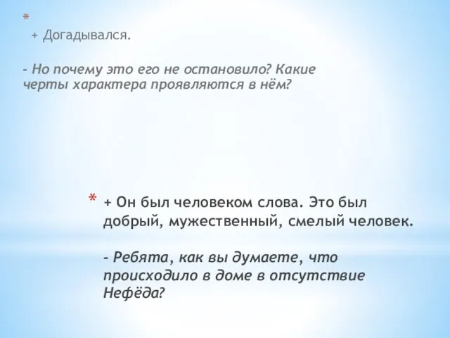 + Он был человеком слова. Это был добрый, мужественный, смелый человек. -