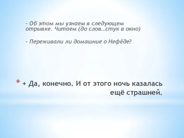 + Да, конечно. И от этого ночь казалась ещё страшней. - Об