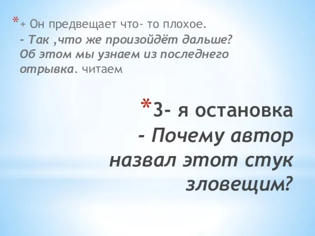 3- я остановка - Почему автор назвал этот стук зловещим? + Он