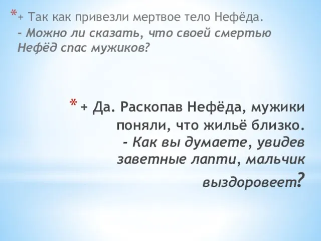 + Да. Раскопав Нефёда, мужики поняли, что жильё близко. - Как вы