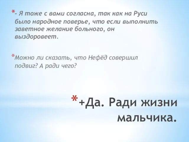 +Да. Ради жизни мальчика. - Я тоже с вами согласна, так как