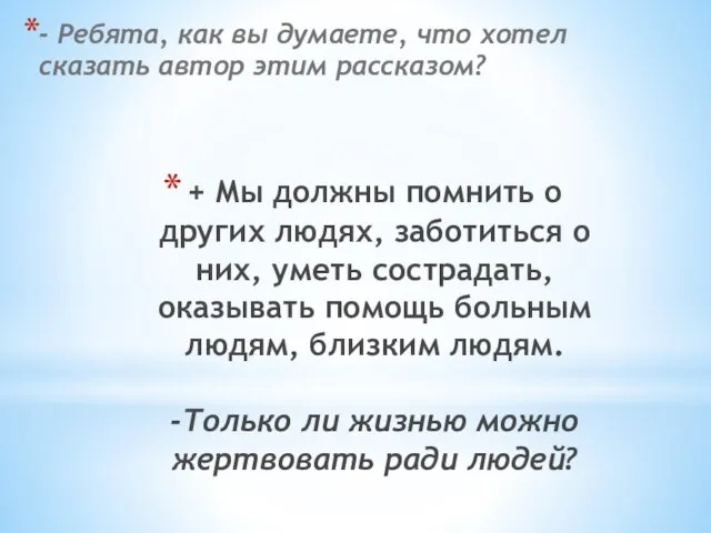 + Мы должны помнить о других людях, заботиться о них, уметь сострадать,