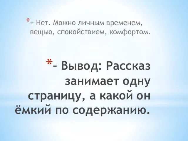 – Вывод: Рассказ занимает одну страницу, а какой он ёмкий по содержанию.