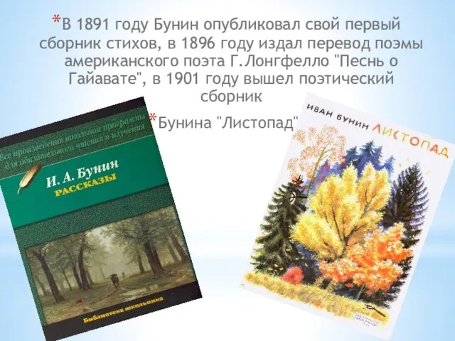 В 1891 году Бунин опубликовал свой первый сборник стихов, в 1896 году