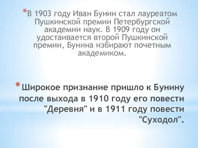 Широкое признание пришло к Бунину после выхода в 1910 году его повести