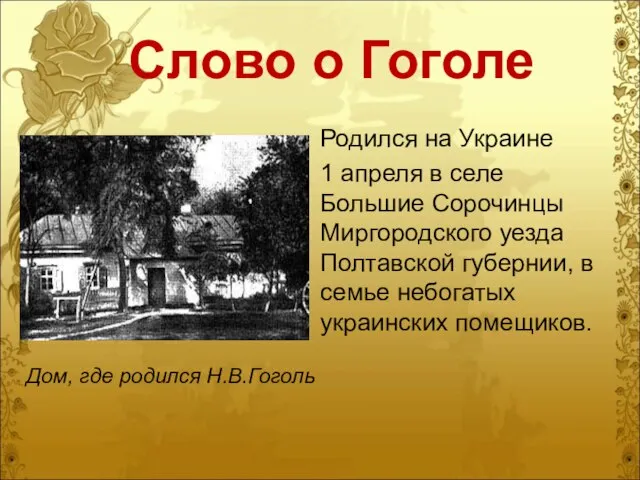 Слово о Гоголе Родился на Украине 1 апреля в селе Большие Сорочинцы