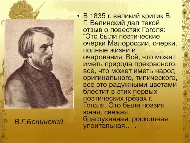 В 1835 г. великий критик В.Г. Белинский дал такой отзыв о повестях