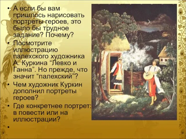 А если бы вам пришлось нарисовать портреты героев, это было бы трудное