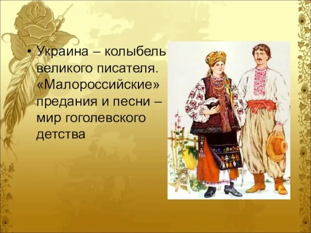 Украина – колыбель великого писателя. «Малороссийские» предания и песни – мир гоголевского детства