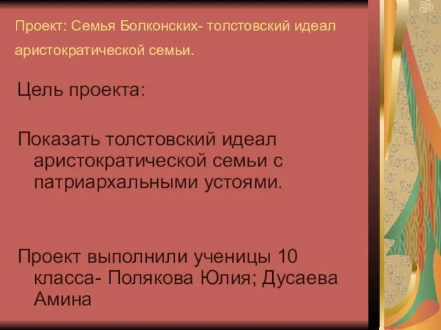 Проект: Семья Болконских- толстовский идеал аристократической семьи. Цель проекта: Показать толстовский идеал