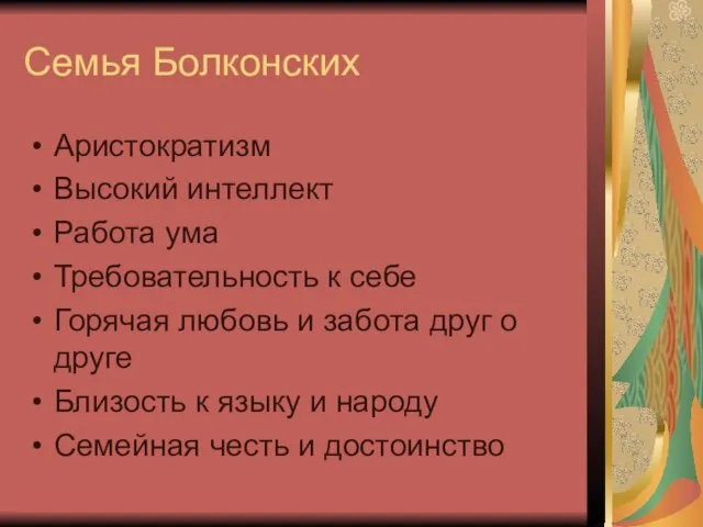 Семья Болконских Аристократизм Высокий интеллект Работа ума Требовательность к себе Горячая любовь