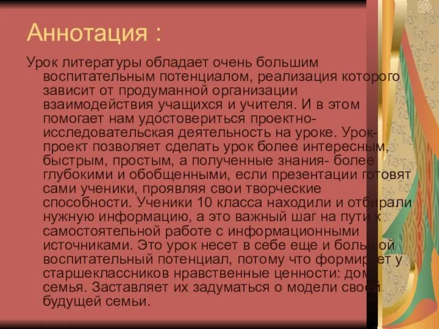 Аннотация : Урок литературы обладает очень большим воспитательным потенциалом, реализация которого зависит