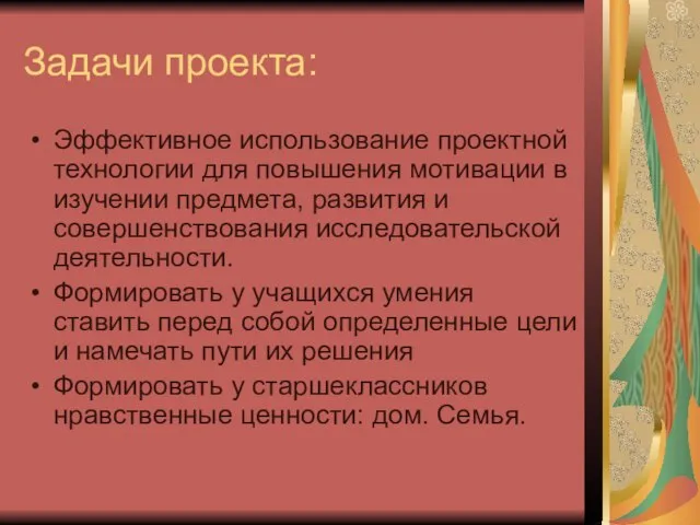 Задачи проекта: Эффективное использование проектной технологии для повышения мотивации в изучении предмета,