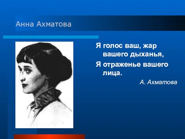 Анна Ахматова Я голос ваш, жар вашего дыханья, Я отраженье вашего лица. А. Ахматова