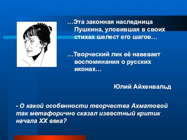 - О какой особенности творчества Ахматовой так метафорично сказал известный критик начала