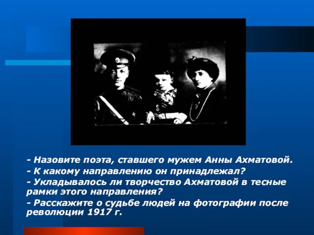 - Назовите поэта, ставшего мужем Анны Ахматовой. - К какому направлению он