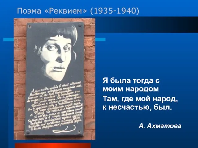 Поэма «Реквием» (1935-1940) Я была тогда с моим народом Там, где мой