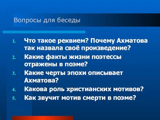 Вопросы для беседы Что такое реквием? Почему Ахматова так назвала своё произведение?