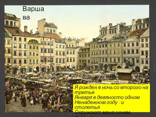 Я рожден в ночь со второго на третье Января в девяносто одном