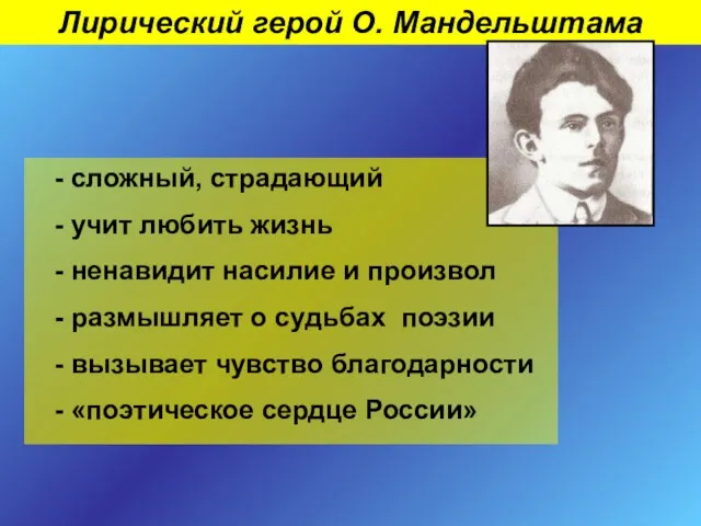 Лирический герой О. Мандельштама - сложный, страдающий - учит любить жизнь -