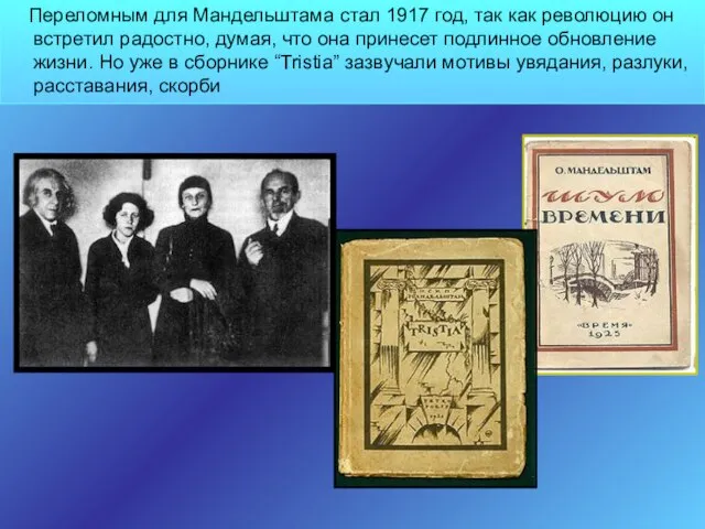 Переломным для Мандельштама стал 1917 год, так как революцию он встретил радостно,