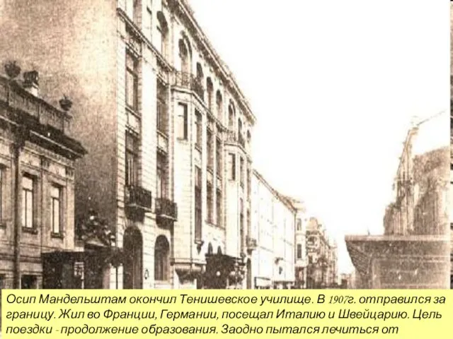 Осип Мандельштам окончил Тенишевское училище. В 1907г. отправился за границу. Жил во