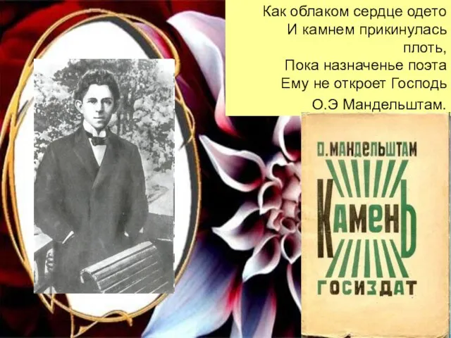 Как облаком сердце одето И камнем прикинулась плоть, Пока назначенье поэта Ему