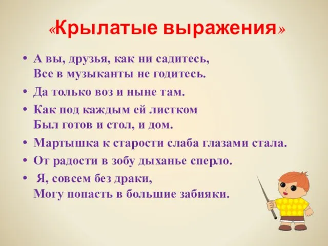 А вы, друзья, как ни садитесь, Все в музыканты не годитесь. Да