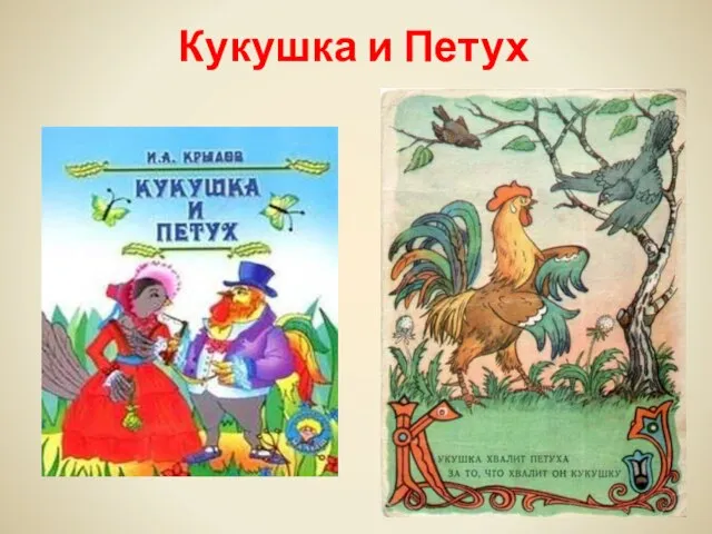 Кукушка и Петух