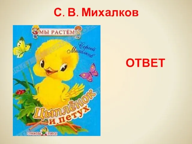 ОТВЕТ С. В. Михалков