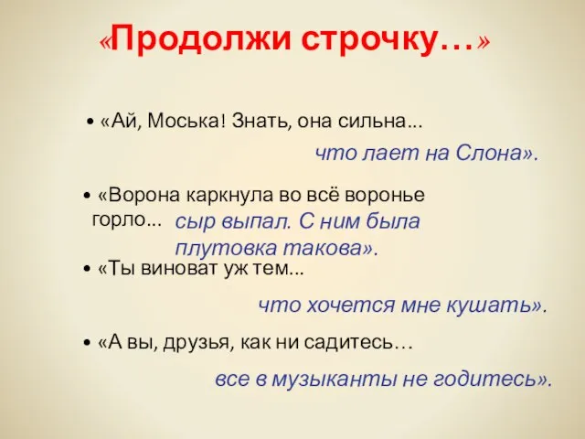 • «Ай, Моська! Знать, она сильна... • «Ворона каркнула во всё воронье