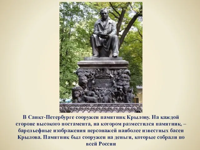 В Санкт-Петербурге сооружен памятник Крылову. На каждой стороне высокого постамента, на котором