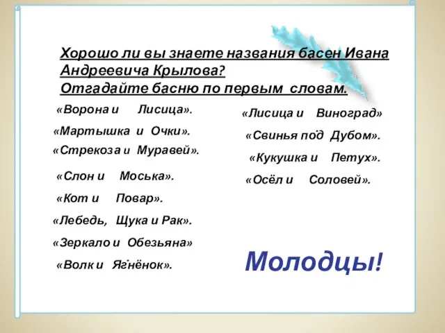 Хорошо ли вы знаете названия басен Ивана Андреевича Крылова? Отгадайте басню по