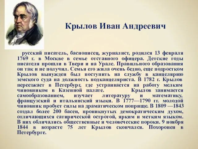 русский писатель, баснописец, журналист, родился 13 февраля 1769 г. в Москве в