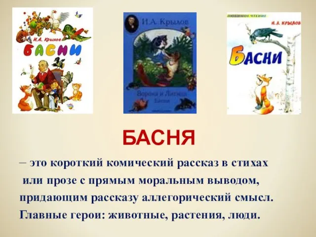 БАСНЯ – это короткий комический рассказ в стихах или прозе с прямым