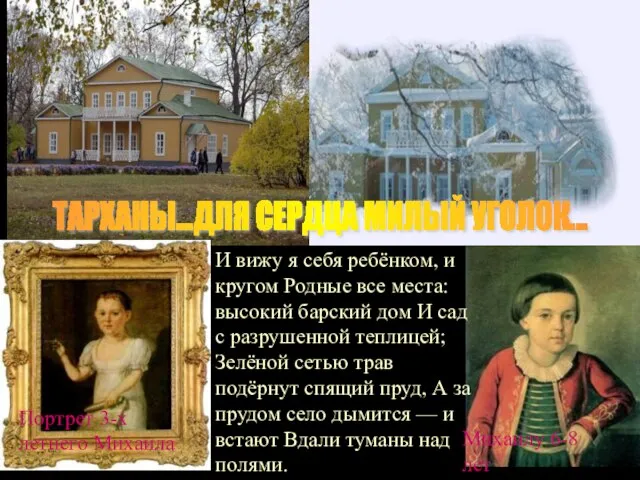 ТАРХАНЫ...ДЛЯ СЕРДЦА МИЛЫЙ УГОЛОК... Портрет 3-х летнего Михаила Михаилу 6-8 лет И