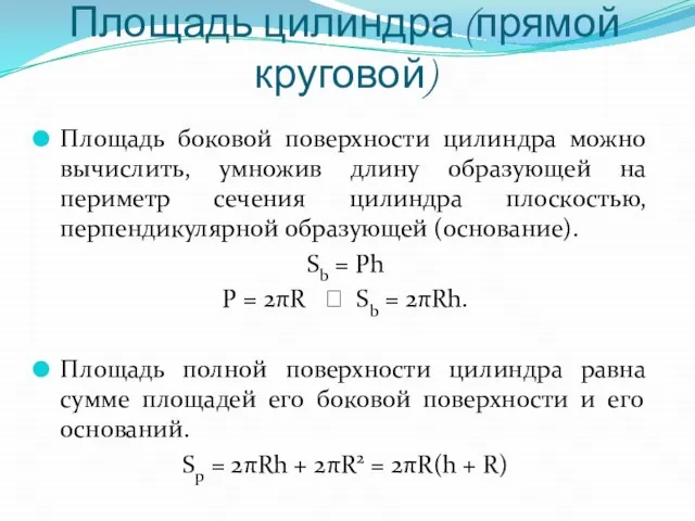 Площадь цилиндра (прямой круговой) Площадь боковой поверхности цилиндра можно вычислить, умножив длину