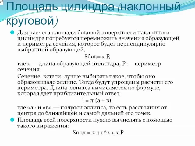 Площадь цилиндра (наклонный круговой) Для расчета площади боковой поверхности наклонного цилиндра потребуется