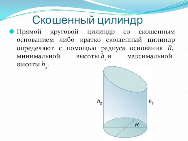 Скошенный цилиндр Прямой круговой цилиндр со скошенным основанием либо кратко скошенный цилиндр