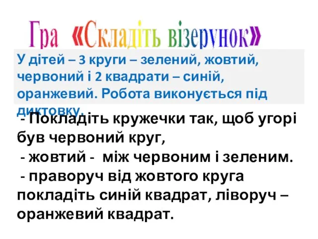 Гра «Складіть візерунок» У дітей – 3 круги – зелений, жовтий, червоний