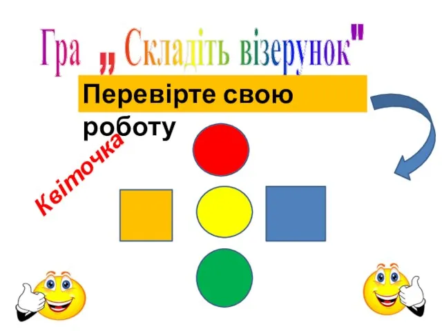 Гра ,, Складіть візерунок" Перевірте свою роботу Квіточка