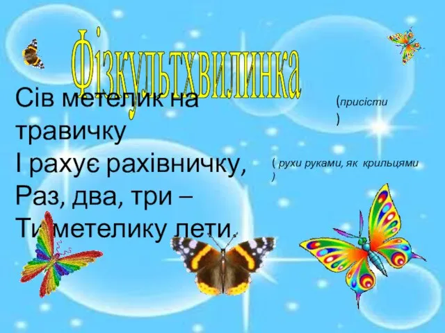 Фізкультхвилинка Сів метелик на травичку І рахує рахівничку, Раз, два, три –